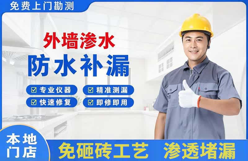 铁岭县外墙渗水维修