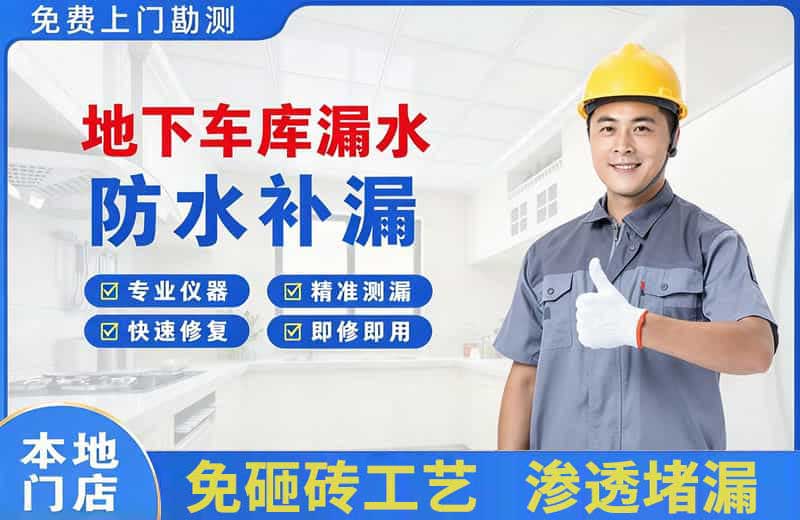 铁岭县地下车库漏水维修
